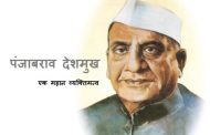 कृषक क्रांतीचे जनक शिक्षणमहर्षी डॉ. पंजाबराव देशमुख