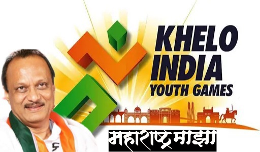 खेलो इंडिया’ स्पर्धेतील महाराष्ट्राच्या विजेत्या खेळाडूंचे उपमुख्यमंत्री अजित पवार यांच्याकडून अभिनंदन