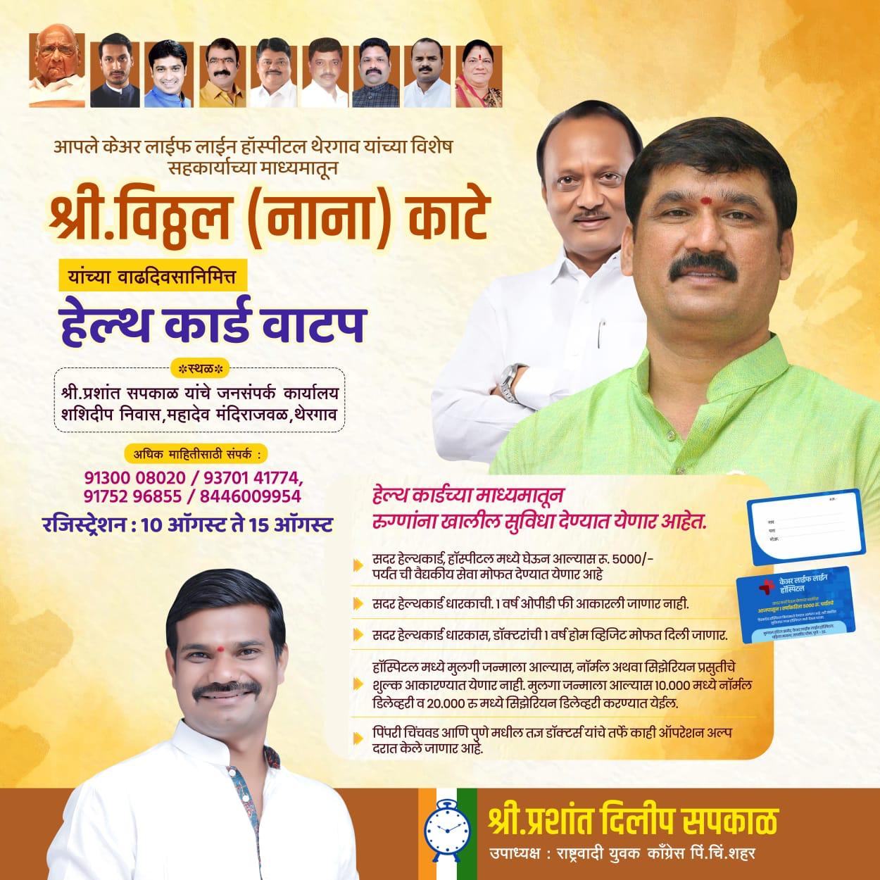 नाना काटे यांच्या वाढदिवसानिमित्त हेल्थ कार्डचे वाटप