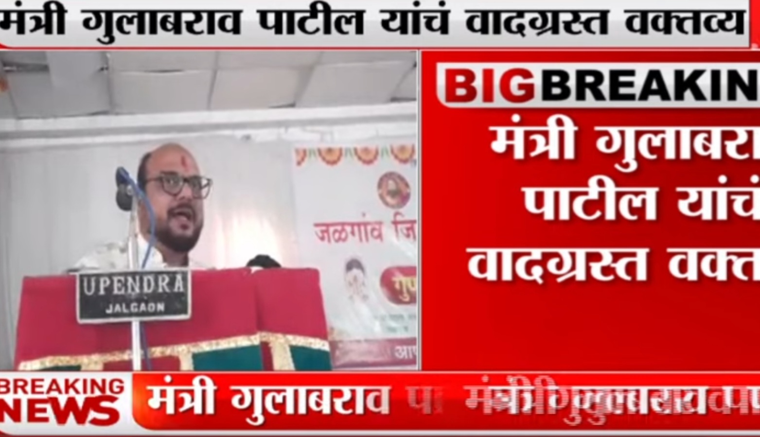 मंत्री गुलाबराव पाटील यांचे वादग्रस्त वक्तव्य