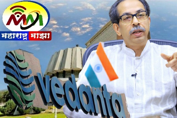 वेदांता-फॉक्सकॉनच्या प्रकल्पासाठी ठाकरे सरकारचे मोठे प्रयत्न; 'या' सवलती देण्याचा घेतलेला निर्णय