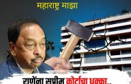 नारायण राणे यांना सुप्रीम कोर्टाचा दणका, राणेंच्या बंगल्यावर पडणार हातोडा