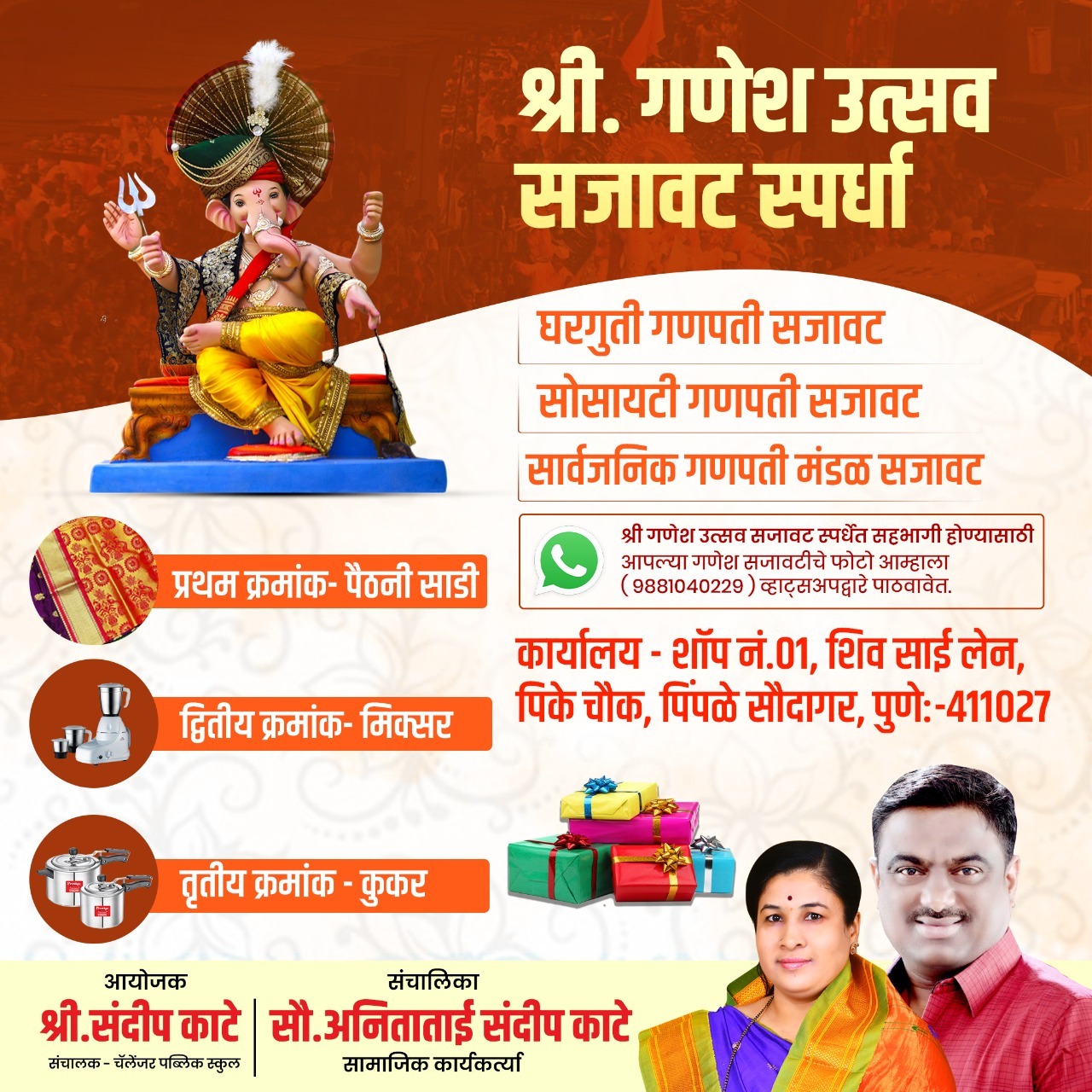 पिंपळे सौदागर परिसरातील गणेश भक्तांसाठी श्री. गणेश उत्सव सजावट स्पर्धेचे आयोजन.. 