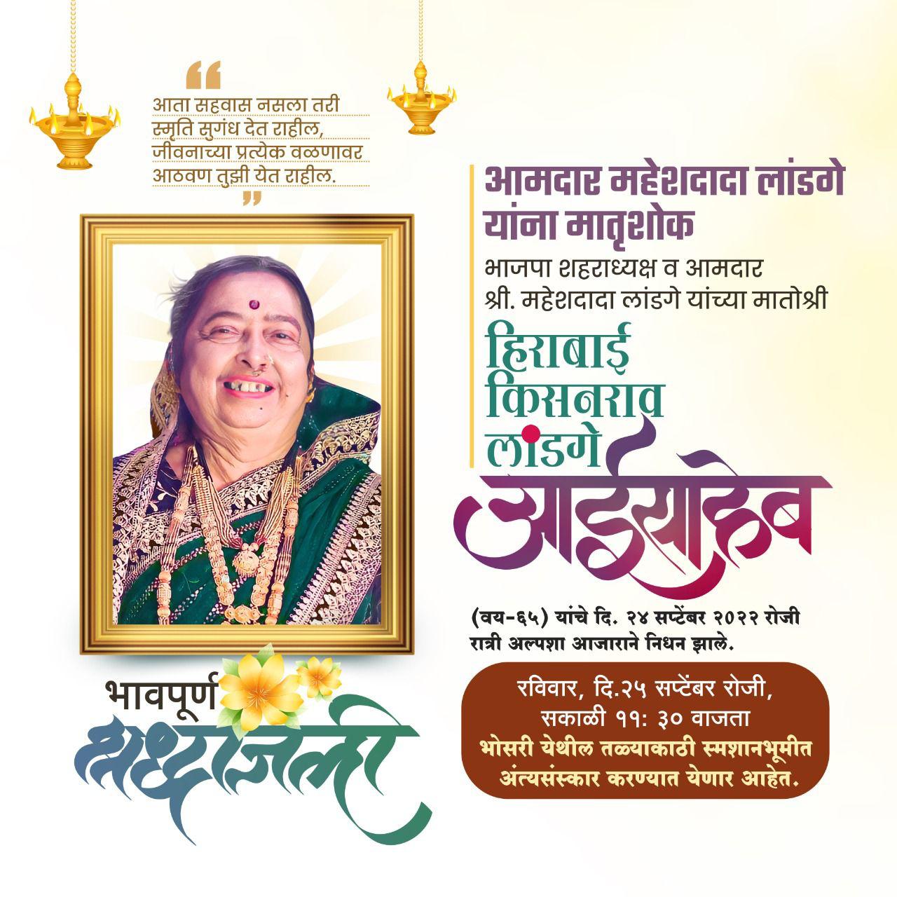 भोसरीचे भाजप आमदार महेश लांडगे यांना मातृशोक