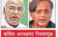 काँग्रेसचे एकदाचे ठरले!  खर्गे-थरूर यांच्यात होणार मुख्य लढत