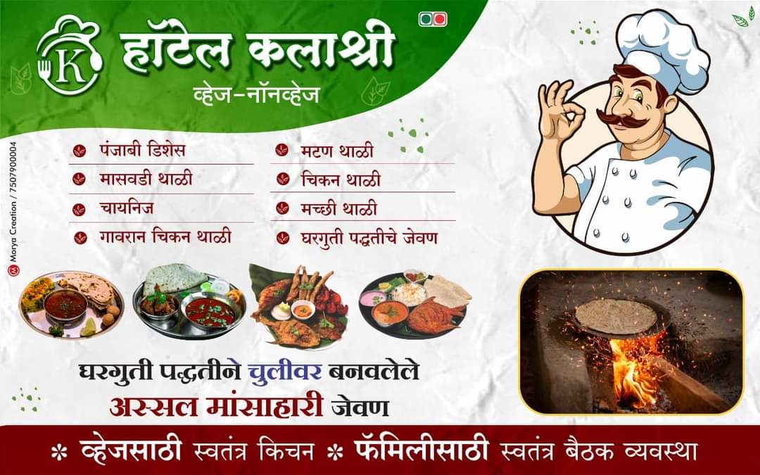 भीमाशंकर खेड रोडवरील कलाश्री हॉटेल खवय्यांसाठी पहिली पसंती ठरेल : थिगळे