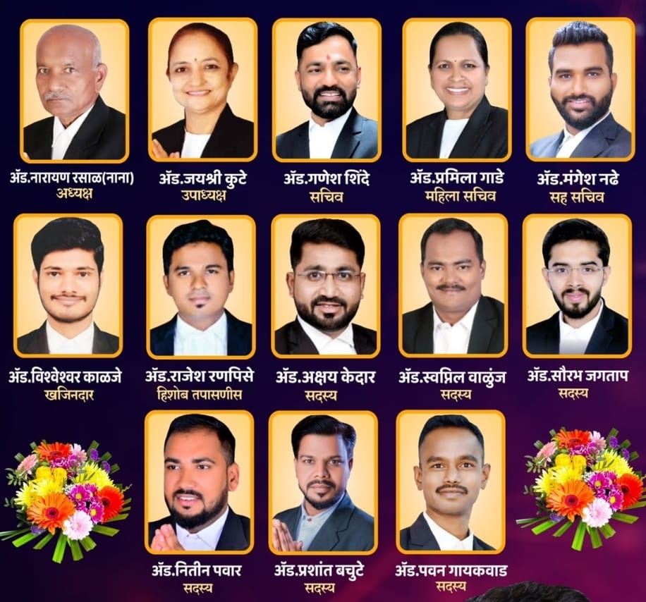 पिंपरी चिंचवड बार असोसिएशनच्या अध्यक्षपदी नारायण रसाळ तर उपाध्यक्षपदी जयश्री कुटे यांची निवड