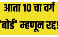 नवीन शैक्षणिक धोरण जाहीर ; आता १० वी चा वर्ग ‘बोर्ड’ म्हणून रद्द