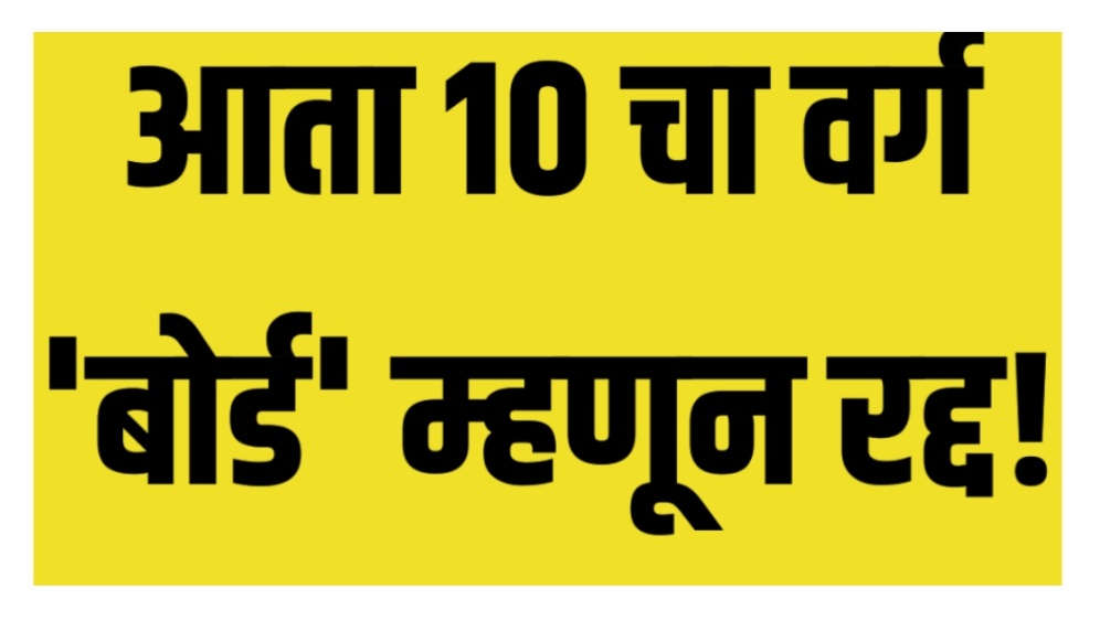नवीन शैक्षणिक धोरण जाहीर ; आता १० वी चा वर्ग ‘बोर्ड’ म्हणून रद्द