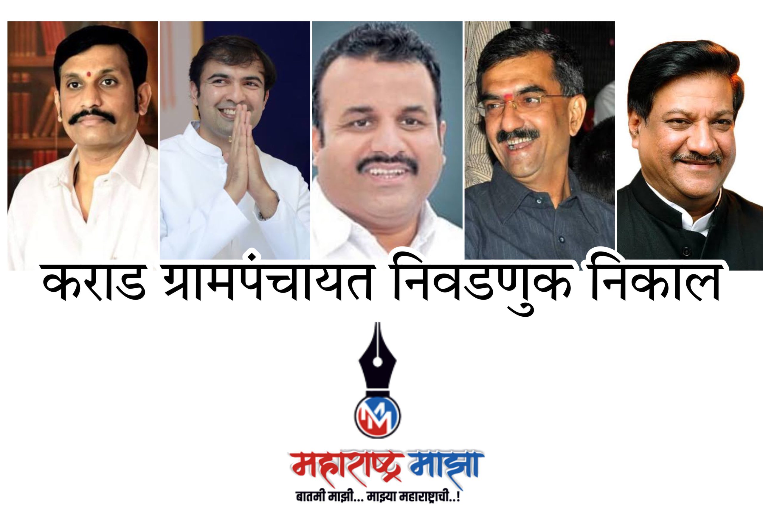 कराड दक्षिणेत काँग्रेस तर उत्तरेत राष्ट्रवादीचे ग्रामपंचायतीवर वर्चस्व ...