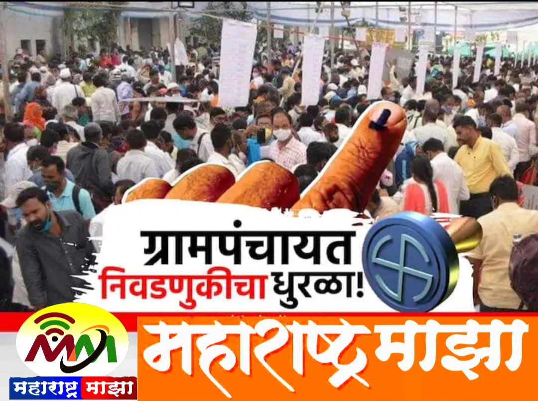 राज्यात ग्रामपंचायतीची रणधुमाळी, थेट सरपंच निकालाकडे अवघ्या महाराष्ट्राचं लक्ष..!