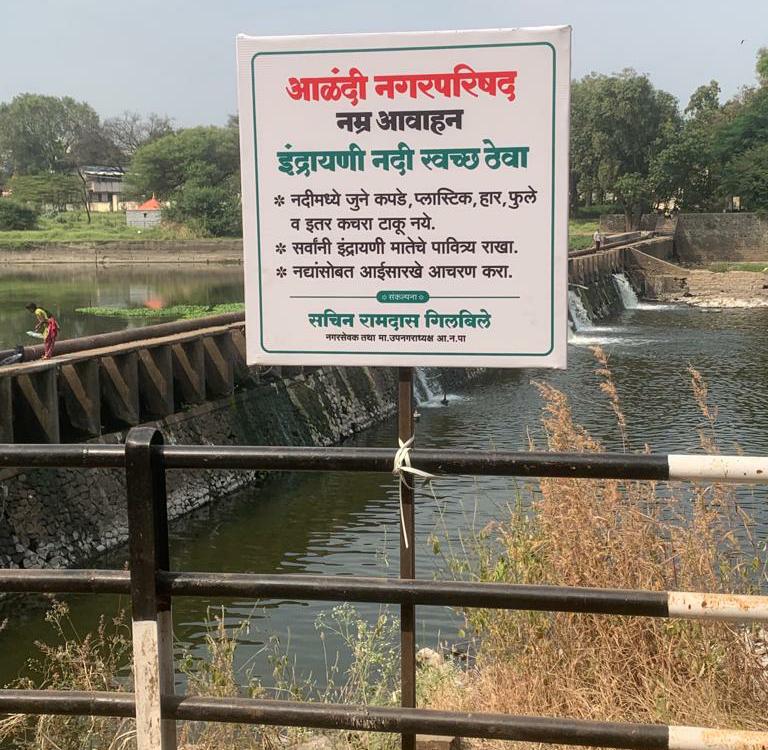 ‘स्वच्छ, निर्मळ इंद्रायणी’ संकल्पना प्रत्यक्षात येणे आवश्यक आहे : माजी उपनगराध्यक्ष सचिन गिलबिले