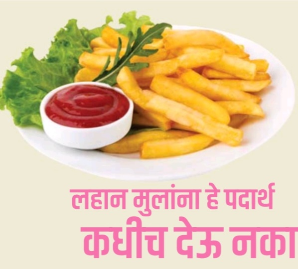 लहान मुलांना हे पदार्थ कधीच देऊ नका