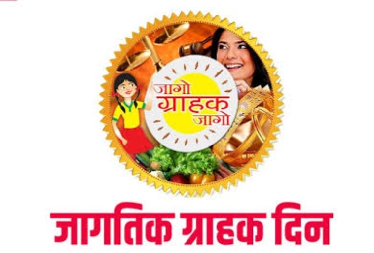 राष्ट्रीय ग्राहक दिनानिमित्त प्रदर्शनाचे आयोजन