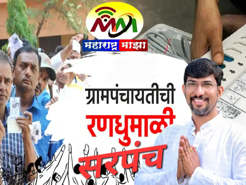 सरपंच होण्यासाठी सॉफ्टवेअर कंपनीतील नोकरी सोडून उच्चशिक्षित तरुण ग्रामपंचायतच्या मैदानात