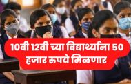 १०वी १२वी च्या विद्यार्थ्यांना ५० हजार रुपये मिळणार
