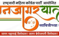 महागाई, बेरोजगारी, भष्ट्राचारा विरोधात उद्या महिला राष्ट्रवादी काँग्रेसची जनजागर यात्रा