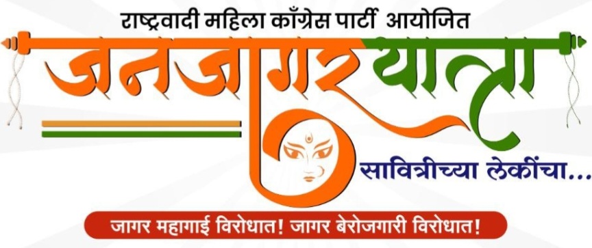 महागाई, बेरोजगारी, भष्ट्राचारा विरोधात उद्या महिला राष्ट्रवादी काँग्रेसची जनजागर यात्रा