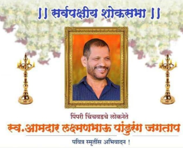 स्व. लक्ष्मण जगताप यांना अभिवादन करण्यासाठी चिंचवडमध्ये आज शनिवारी सर्वपक्षीय शोकसभेचे आयोजन