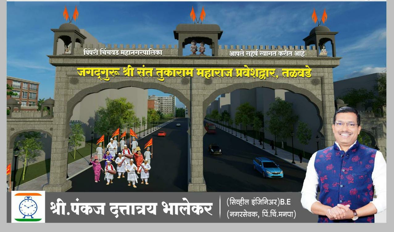 ऐतिहासिक जगद्गुरू श्री संत तुकाराम महाराज महाप्रवेशद्वाराच्या कामास शुभारंभ, पंकज भालेकर यांच्या पाठपुराव्याला यश