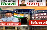 मोठी बातमी : काँग्रेसचे रवींद्र धंगेकर विजयी, भाजपच्या हेमंत रासने यांनी केला पराभव मान्य