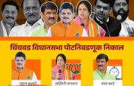 चिंचवड विधानसभेत भाजपला महापालिका निवडणुकीत कस लागणार