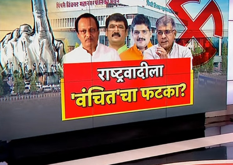 चिंचवड विधानसभेत वंचितचा राष्ट्रवादीला फटका, तर भाजपच्या विजयाला कारणीभूत