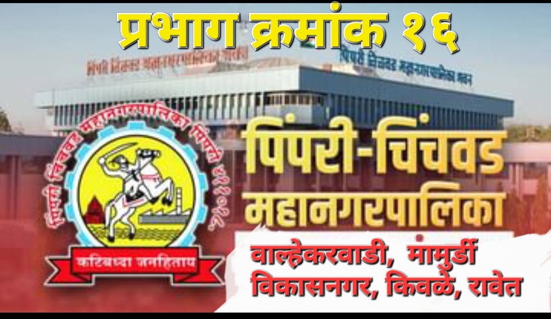 चिंचवड विधानसभा पोट निवडणुकीत लपलीत पालिका निवडणुकीची रणनीती लपलीत ; प्रभाग क्र. १६ रावेत, किवळे, मामुर्डी 