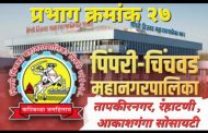 चिंचवड पोटनिवडणुकीत लपलीत महापालिका निवडणुकीची गणिते, रहाटणीत भाजपसाठी धोक्याची घंटा