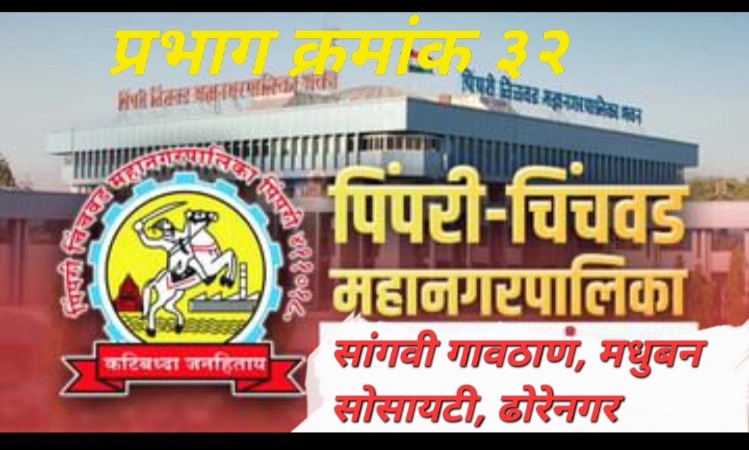 चिंचवड विधानसभा पोटनिवडणुकीत लपलीत महापालिकेची गणिते, सांगवी प्रभाग क्रमांक ३६