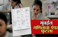 धक्कादायक ; कॉलेजच्या ट्रस्टीनेच फोडला बारावीचा पेपर