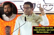 कोर्टाच्या निर्णयावर अवलंबून असलेलं सरकार…”, राज ठाकरेंचं सूचक विधान