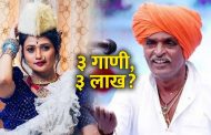 ३ गाण्यांना ३ लाख, आम्हाला टाळ वाजवून काही नाही ; गौतमी पाटीलची पहिली प्रतिक्रिया