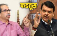 ठाकरेच्या फडतूसपासून लाळघोटेपणापर्यंत प्रत्येक टीकेला फडणवीस याचं प्रत्युत्तर