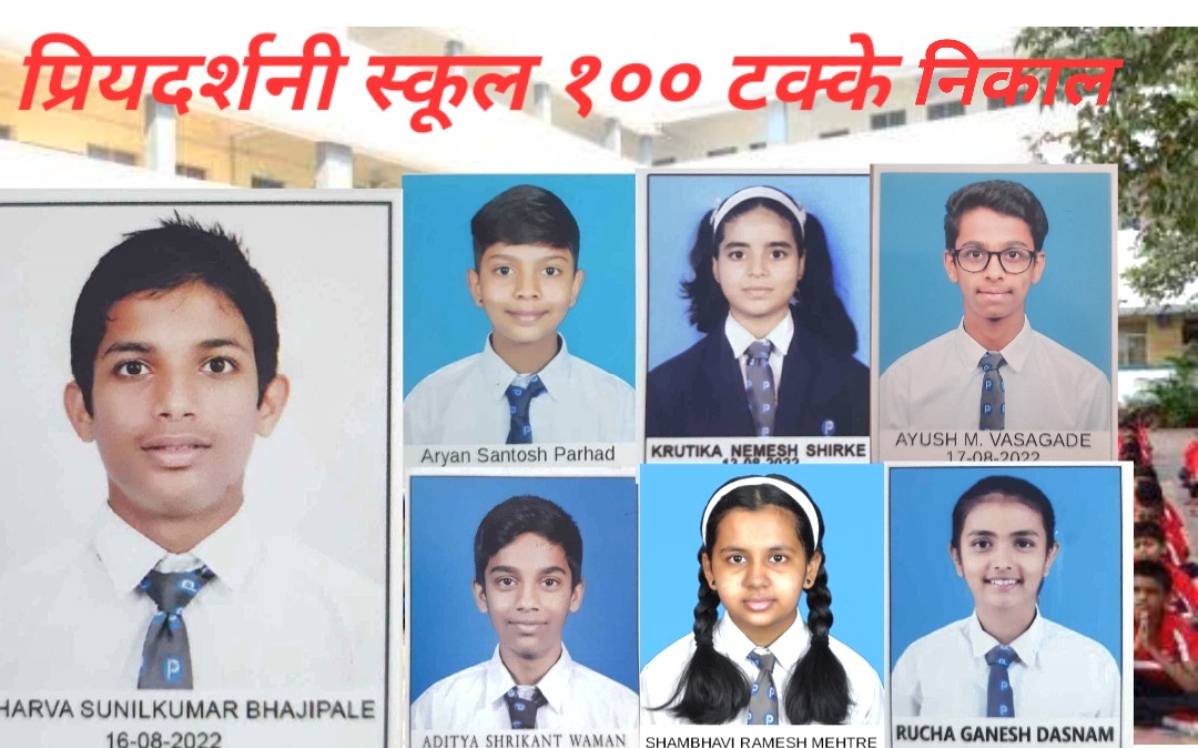 प्रियदर्शनी स्कूलचा दहावीचा शंभर टक्के निकाल