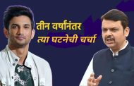 सुशांत सिंह प्रकरणी सीबीआयला मिळाला मोठा पुरावा? फडणवीसांनी केला खुलासा