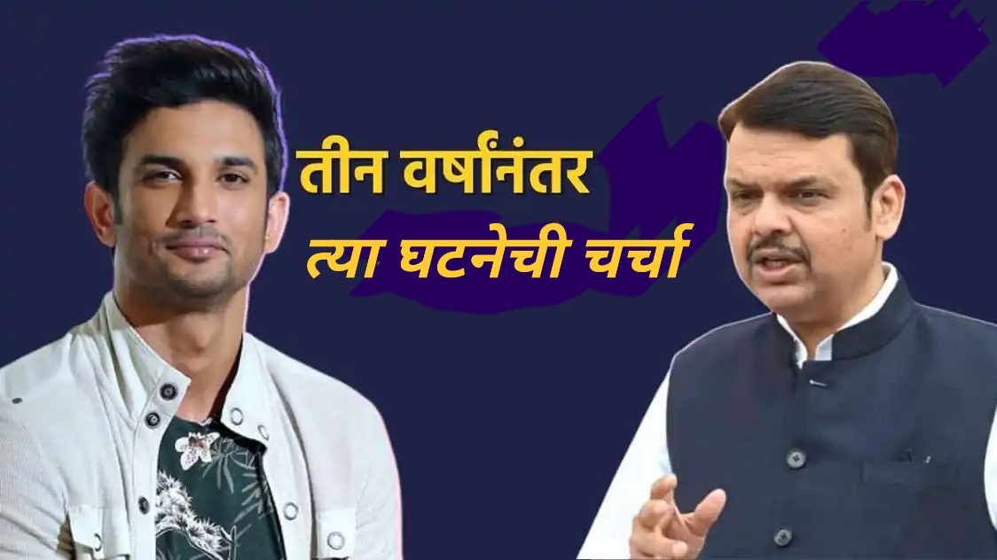 सुशांत सिंह प्रकरणी सीबीआयला मिळाला मोठा पुरावा? फडणवीसांनी केला खुलासा