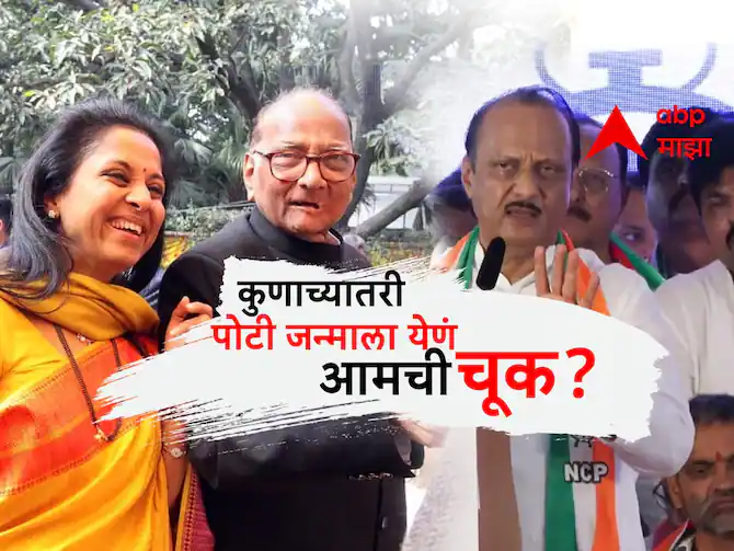 आम्ही कोणाच्या पोटी जन्माला आलो नाही ही आमची चूक आहे का : अजित पवारा