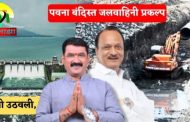 पवना थेट पाईपलाईन’मुळे शहराची पाण्याची चिंता मिटणार, महायुती सरकारच्या निर्णयाचे स्वागत ; नाना काटे