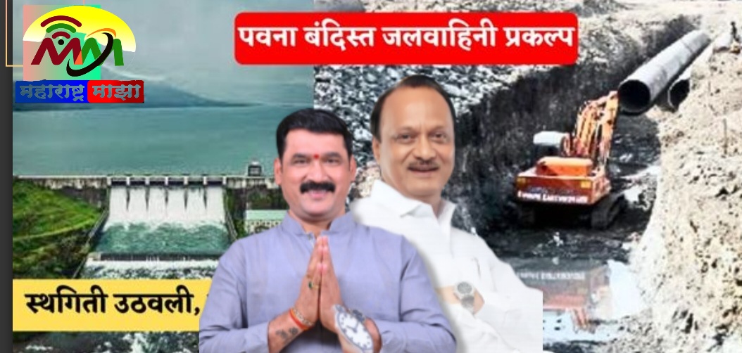 पवना थेट पाईपलाईन’मुळे शहराची पाण्याची चिंता मिटणार, महायुती सरकारच्या निर्णयाचे स्वागत ; नाना काटे