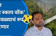 आता लोणावळ्यात घ्या दरीतून चालण्याचा आनंद ; हजार फूट खोल दरीवर उभारणार ग्लास स्काय वाॅक