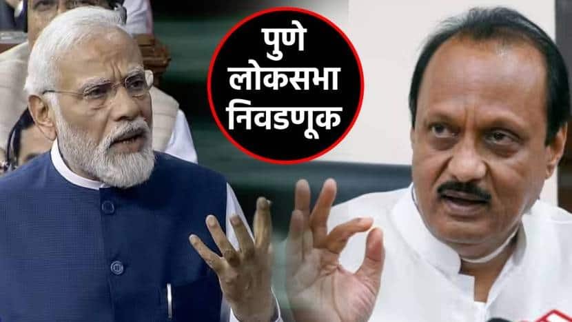 पंतप्रधान नरेंद्र मोदी पुणे लोकसभा लढवणार? अजित पवार यांची पहिली प्रतिक्रिया