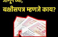 जमीन बक्षीसपत्र म्हणजे काय अन् ते कसे करायचे?; एकाच क्लिकवर सर्व माहिती वाचा