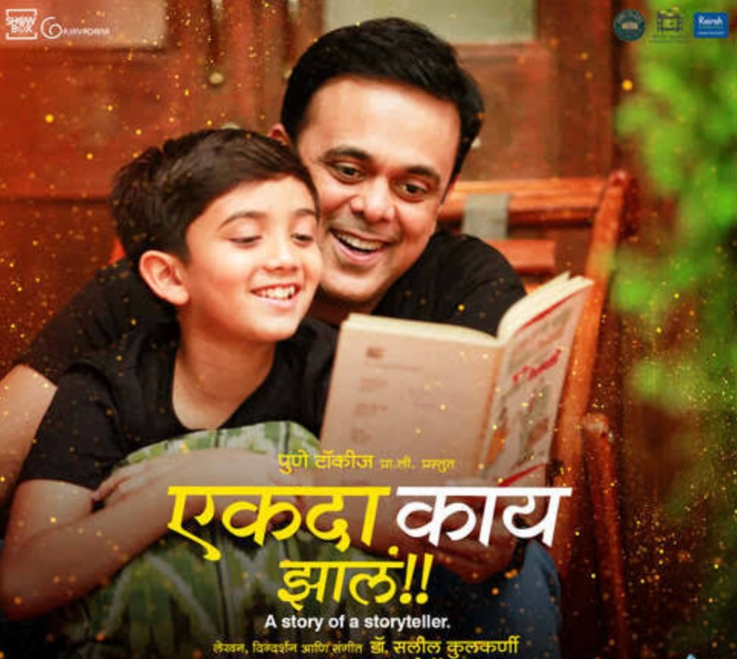 मराठी चित्रपटांचा दिल्लीत डंका ; 'एकदा काय झालं' सर्वोत्तम मराठी चित्रपट