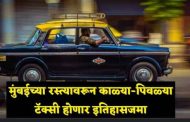 मुंबई की शान है. और हमारी जान... काळी-पिवळी प्रीमिअर टॅक्सी इतिहासजमा