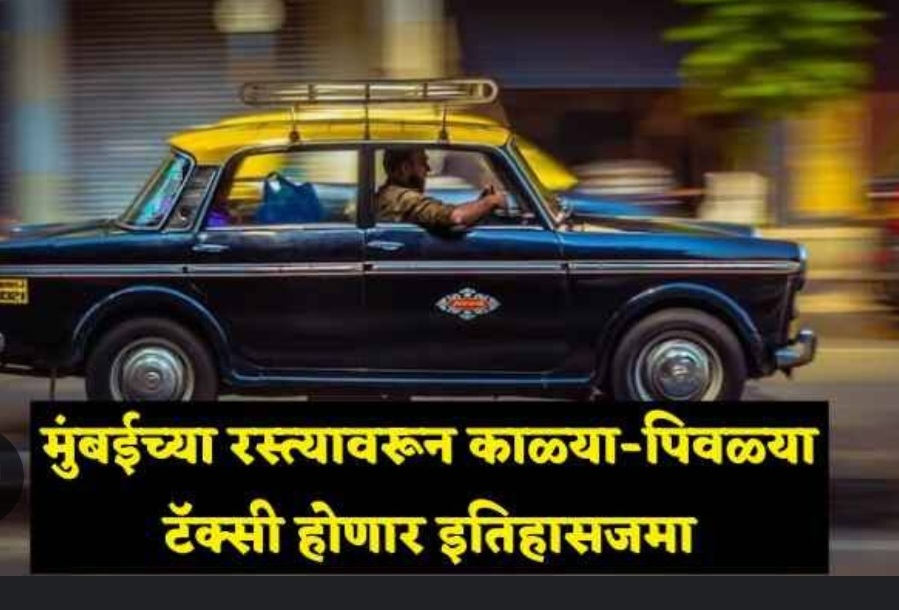 मुंबई की शान है. और हमारी जान... काळी-पिवळी प्रीमिअर टॅक्सी इतिहासजमा
