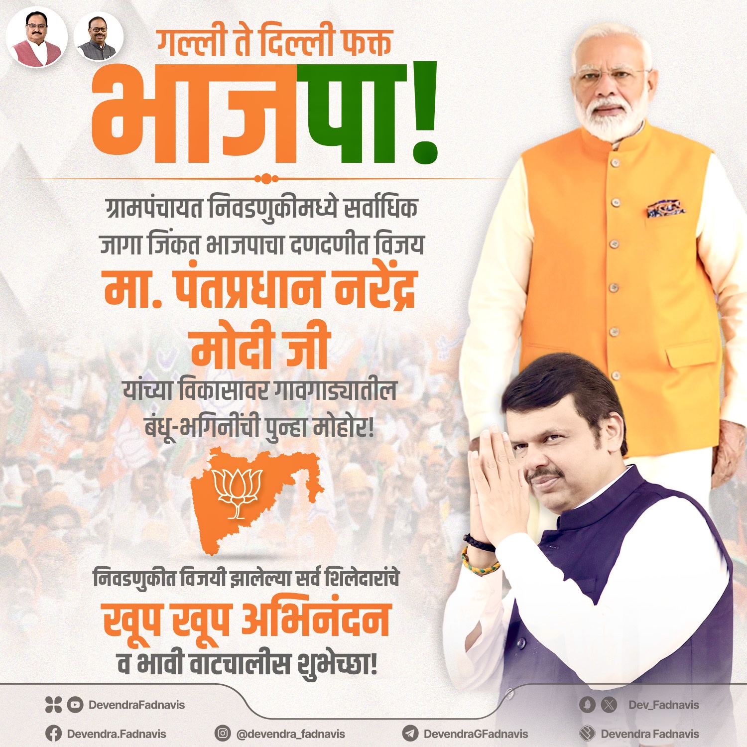 राज्यात महायुती पक्षांनी जिंकल्या सर्वाधिक ग्रामपंचायती