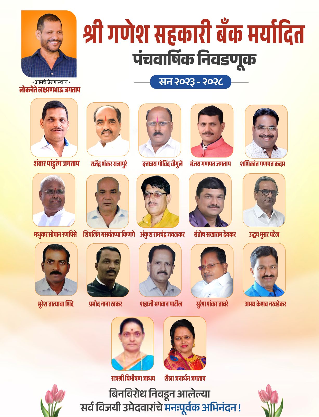 श्री गणेश बँकेची बिनविरोध निवडणुकीची परंपरा कायम ठेवत शंकर जगताप यांनी ठेवले भाऊंच्या पावलावर पाऊल