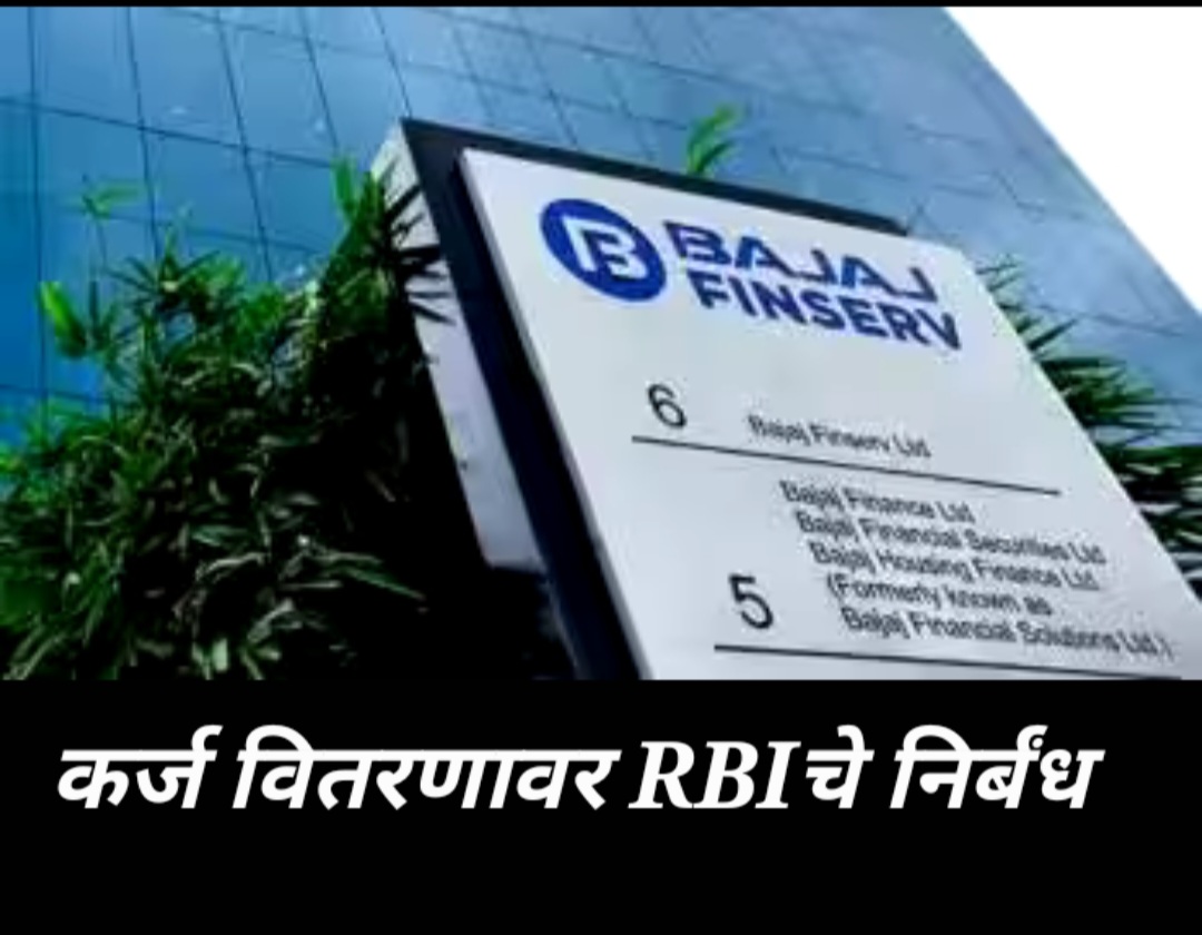 बजाज फायनान्सच्या डिजिटल कर्ज वितरणावर निर्बंध, RBI ची कारवाई
