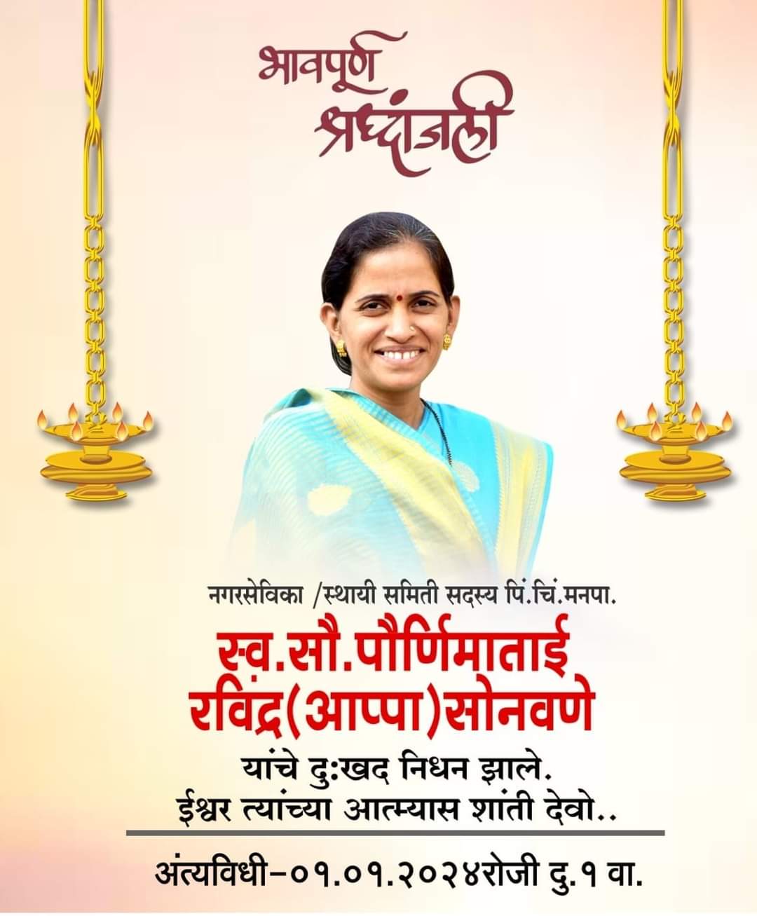 राष्ट्रवादीच्या नगरसेविका पौर्णिमा सोनवणे यांचे निधन